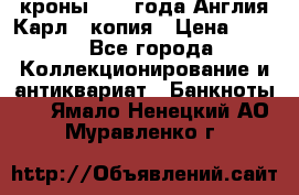 1/2 кроны 1643 года Англия Карл 1 копия › Цена ­ 150 - Все города Коллекционирование и антиквариат » Банкноты   . Ямало-Ненецкий АО,Муравленко г.